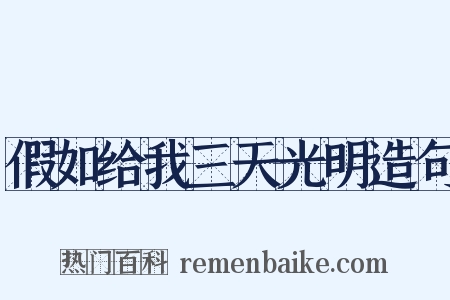 假如给我三天光明造句是什么意思的图片